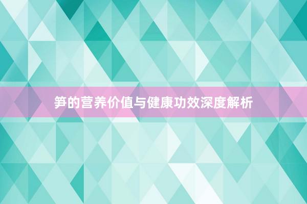 笋的营养价值与健康功效深度解析